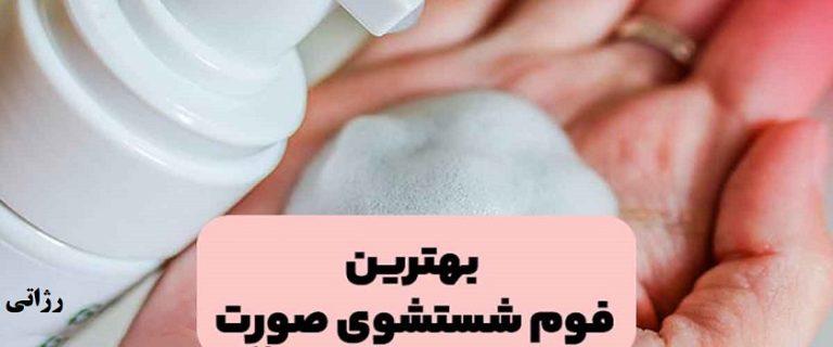 بهترین فوم شستشوی صورت برای پوست خشک و چرب-فروشگاه رژاتی
