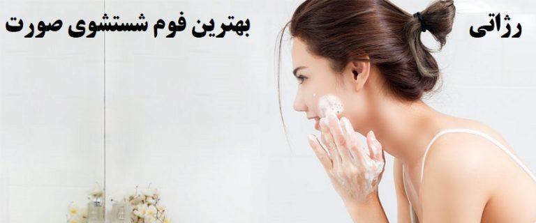 بهترین فوم شستشوی صورت- مقالات فروشگاه رژاتی