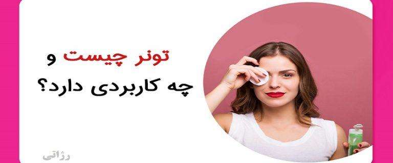 تونر چیست و طرز استفاده آن چگونه است