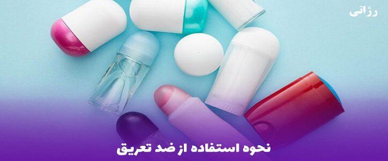 طریقه استفاده از مام زیر بغل - فروشگاه رژاتی-ضد تعریق