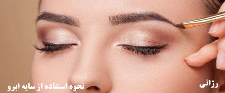 نحوه استفاده از سایه ابرو چگونه است-رژاتی