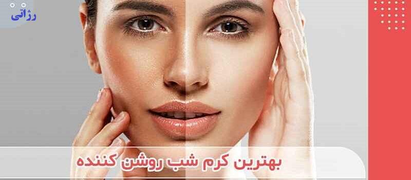 5 مدل بهترین کرم شب روشن کننده-فروشگاه رژاتی