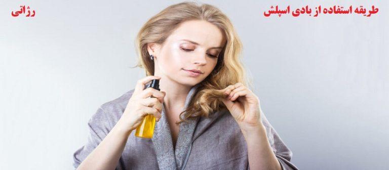 طریقه استفاده از بادی اسپلش-فروشگاه رژاتی-آرایشی