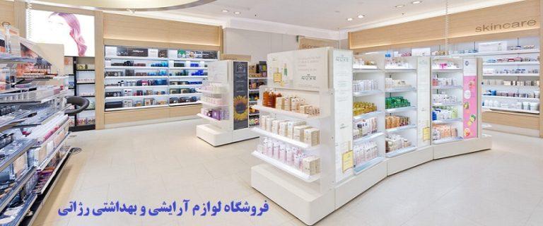 فروشگاه رژاتی آنلاین بهترین قیمت فروش انواع لوازم آرایشی و بهداشتی