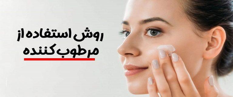 نحوه صحیح استفاده از مرطوب کننده ها برای انواع پوست- فروشگاه رژاتی