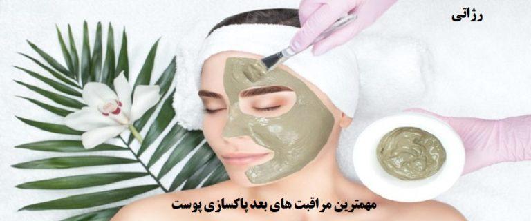 پاکسازی پوست-فروشگاه رژآتی-فروش محصولات آرایشی