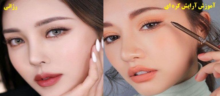 آموزش آرایش کره ای ساده و جذاب-فروشگاه رژاتی