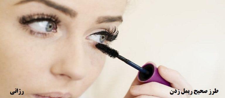 آموزش ریمل زدن-رژاتی-قیمت-فروش