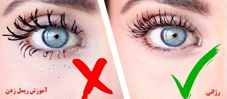 آموزش ریمل زدن-فروشگاه-رژاتی