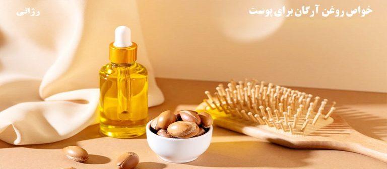 خواص روغن آرگان برای پوست رژاتی