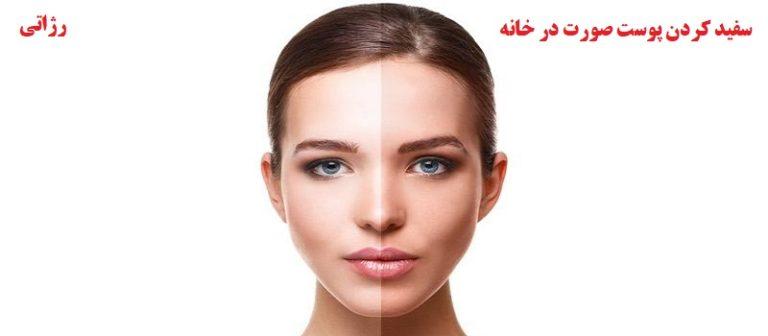سفید کردن پوست صورت در خانه