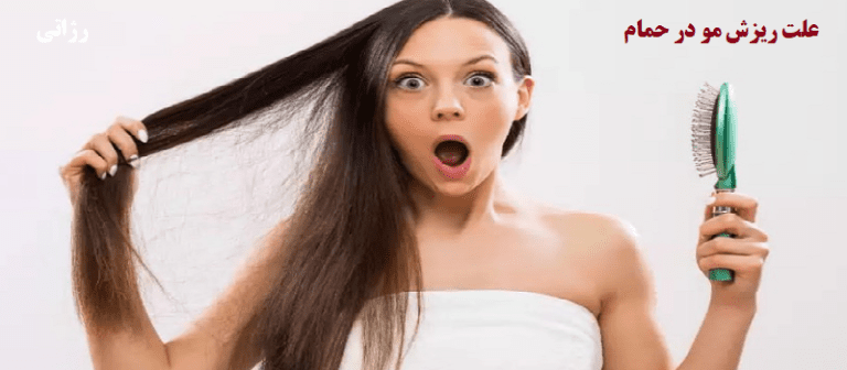 علت ریزش مو در حمام شامپو رژاتی
