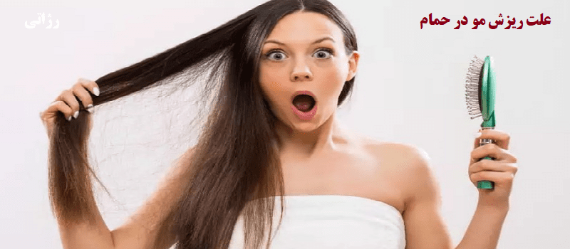 علت ریزش مو در حمام شامپو رژاتی
