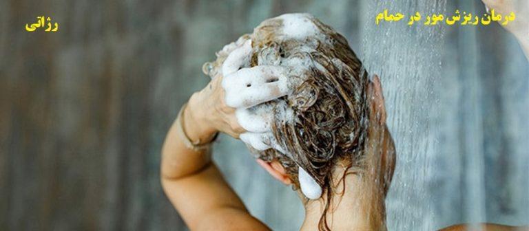 علت ریزش مو در حمام و برطرف کردن آن-رژاتی