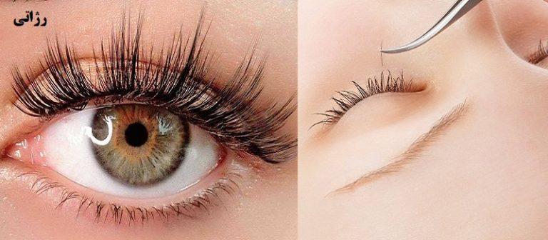 نکات مراقبت بعد از کاشت مژه-قیمت فروش رژاتی
