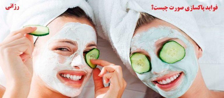 پاکسازی صورت خانگی ویژه رژاتی