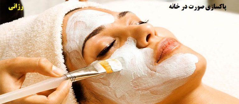پاکسازی صورت در خانه-فروشگاه رژاتی