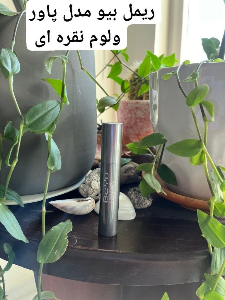 ریمل بیو مدل پاور ولوم نقره ای